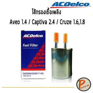 ACDelco ไส้กรองเชื้อเพลิง Chevrolet Aveo 1.4 / Captiva 2.4 / Cruze 1.6,1.8 / 19315215 เชฟโรเลต อาวีโอ แคปติว่า ครูซ