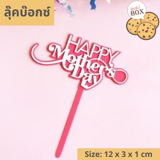 บรรุจุภัณฑ์ สำหรับตกแต่ง ที่ปักเค้ก Happy mother day พื้นชมพู  10.5 CM  ขนาด 12 x 3 x 1 ซม.