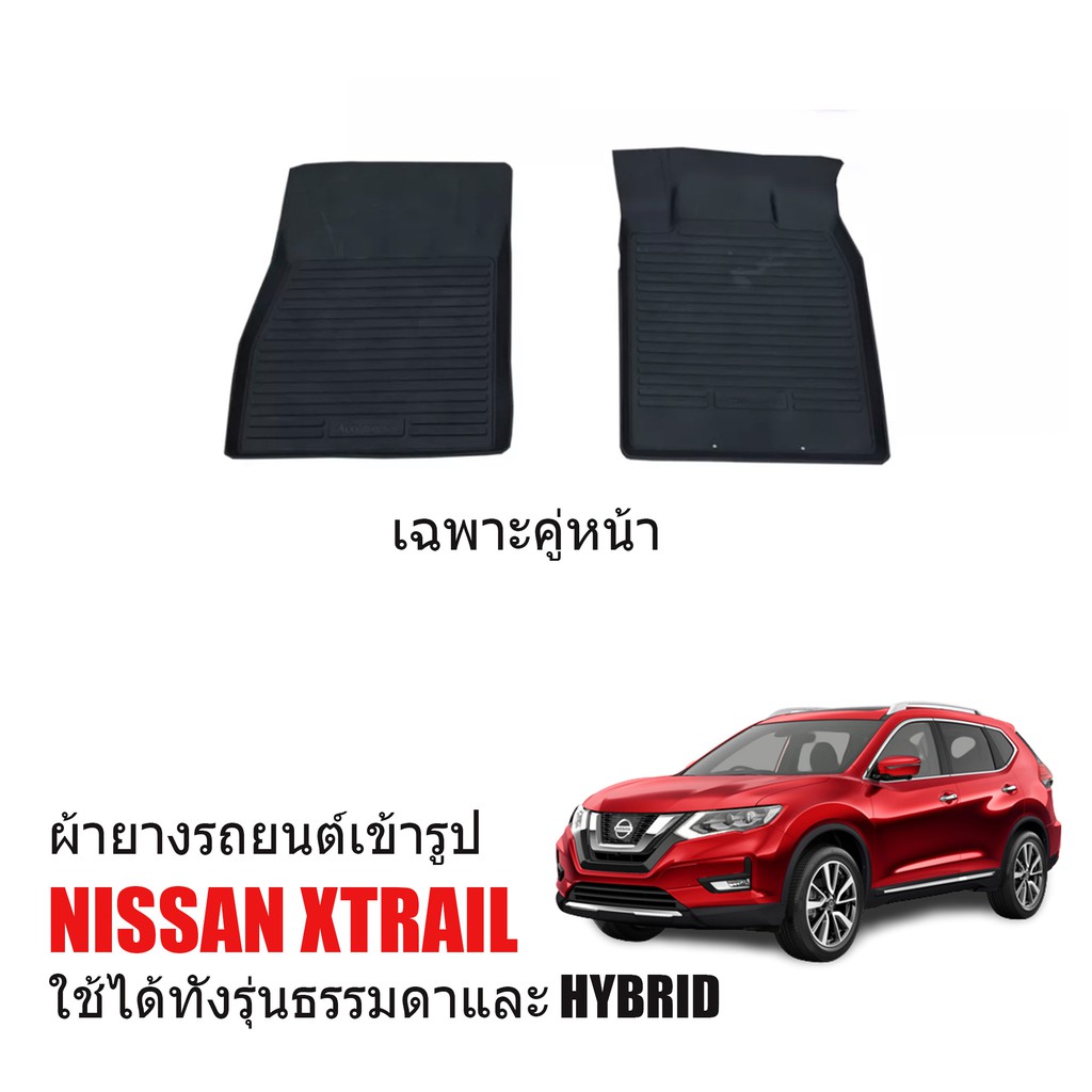 พรมยางรถยนต์ กันน้ำ NISSAN XTRAIL (คู่หน้า)  พรมรถยนต์ ยางรองพื้นรถ พรมยางยกขอบ กันน้ำ