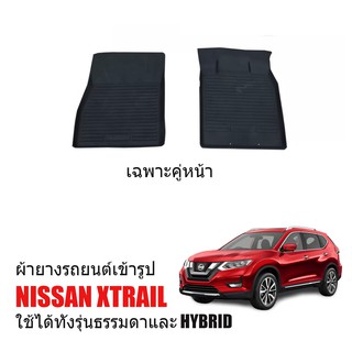 พรมยางรถยนต์ กันน้ำ NISSAN XTRAIL (คู่หน้า) พรมรถยนต์ X-TRAIL พรมยาง ยกขอบ  แผ่นยางปูพื้น ผ้ายางปูรถ ยางปูพื้นรถ ถาดยาง