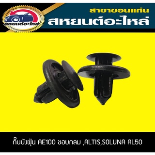 กิ๊บบังฝุ่น กิ๊บซุ้มล้อ TOYOTA AE100,SOLUNA AL50,ALTIS ขอบกลม (1แพ็ค)