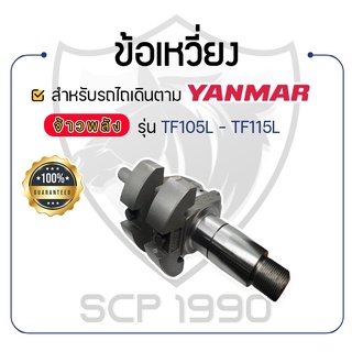 - ข้อเหวี่ยง พร้อมบู้ชปลายเพลาข้อเหวี่ยง - สำหรับ YANMAR จ้าวพลัง รุ่น TF105L - TF115L - ยันม่าร์ -