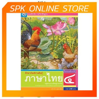 แบบฝึกหัด ภาษาไทย ป.4 (ฉบับ อญ.) (พว)