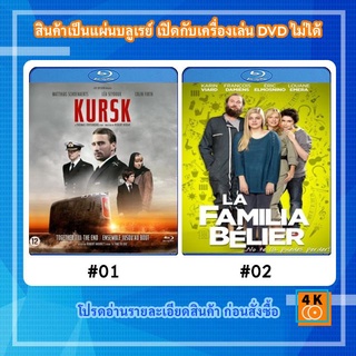 หนังแผ่น Bluray Kursk (2018) หนีตายโคตรนรกรัสเซีย / หนังแผ่น Bluray La famille Belier ร้องเพลงรักให้ก้องโลก