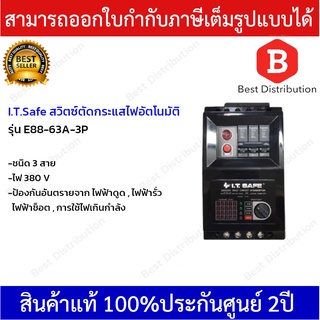 I.T.SAFE สวิทซ์ตัดไฟอัตโนมัติ รุ่น E88-63A-3P ขนาด 63แอมป์