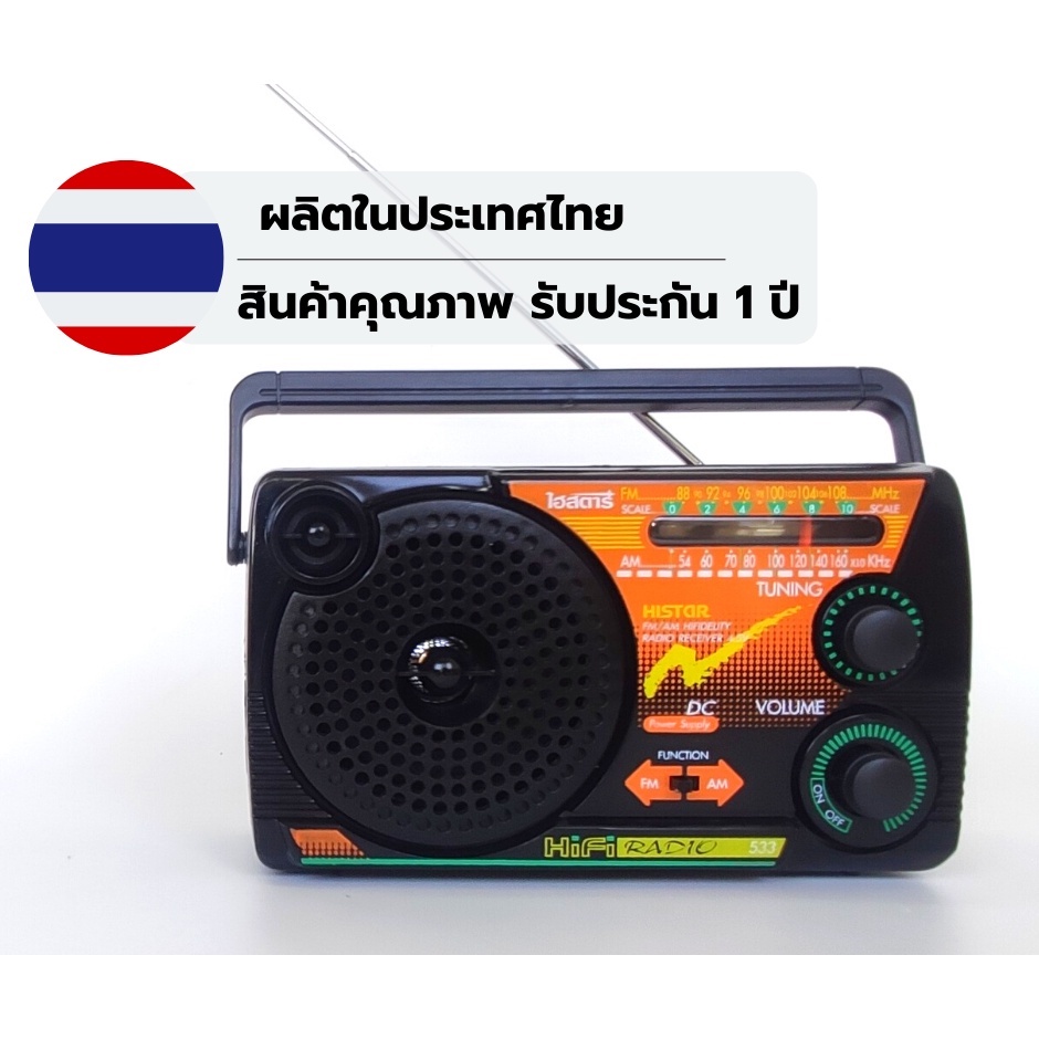 วิทยุ AM-FM band  HISTAR  รุ่น RA533 ใช้คู่ถ่าน 3 ก้อน
