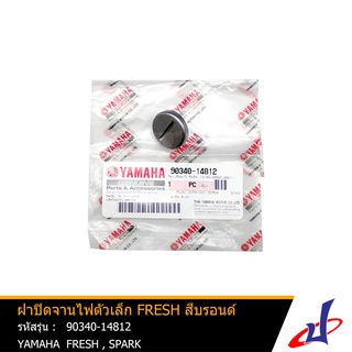 ฝาปิดจานไฟตัวเล็ก ปลั๊กปิดแคร้ง ยามาฮ่า เฟรช , สปาร์ค YAMAHA FRESH , SPARK สีบรอนด์ แท้จากศูนย์ YAMAHA (90340-14812)