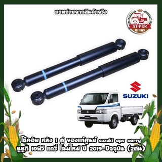 สินค้าใหม่ !! โช๊คอัพ หลัง 1 คู่ ของแท้ศูนย์ suzuki apv carry ซูซูกิ เอพีวี แครี่ โฉมใหม่ ปี 2019-ปัจจุบัน (2ต้น)