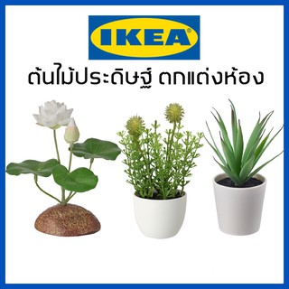 IKEA อิเกีย ต้นไม้กระถางประดิษฐ์ ต้นไม้ปลอมพร้อมกระถาง ต้นไม้อิเกีย ต้นไม้ปลอม ต้นไม้แต่งห้อง ต้นไม้ตกแต่งบ้าน