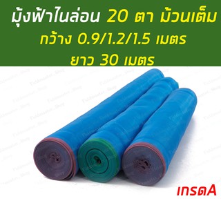 มุ้งฟ้า มุ้งไนล่อน 20ตา  ม้วนเต็ม ขนาดกว้าง0.9,1.2,1.5เมตรxย…