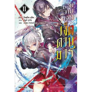 นิยาย ซ่อนคมเวทเจ็ดดาบมาร แยกเล่ม1-2