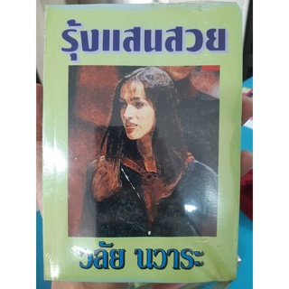 หนังสือนิยาย รุ้งแสนสวย