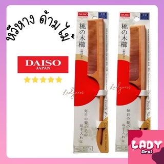 หวีหาง จาก Daiso Japan