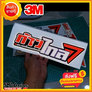 สติ๊กเกอร์ ก้าวไกล ติดรถ 3M สะท้อนแสง