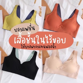 เสื้อชั้นในไร้ขอบ บรายางพารา บราไร้ิขอบใช้ยางพาราแทนฟองน้ำ