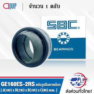 GE160ES-2RS SBC ตลับลูกปืนตาเหลือก ( SPHERICAL PLAIN BEARINGS Steel / Steel GE160 ES 2RS ) GE160 ES 2RS