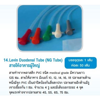 สายให้อาหารทางจมูก TCP เบอร์ 14 / 16, 1 ห่อ (= 50 เส้น) [ TCP _ NG Tube, No.14 / 16 = 50 pieces ]