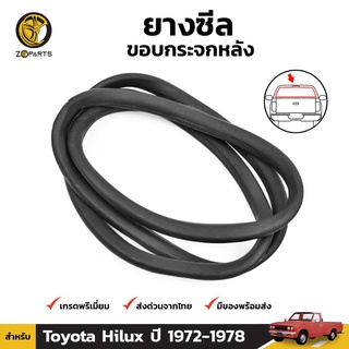 ยางซีลขอบกระจก ข้างหลัง สำหรับ Toyota Hilux 1972-1978