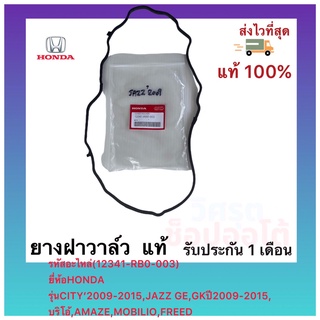 ยางฝาวาล์ว  แท้(12341-RB0-003)ยี่ห้อHONDAรุ่นCITY’2009-2015,JAZZGE,GKปี2009-2015,บริโอ้,AMAZE,MOBILIO,FREED