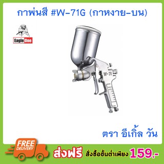 Eagle One กาพ่นสี #W-71G (กาหงาย-บน) ตรา อีเกิ้ล วัน ขนาด 400ml เครื่องพ่นสี กาพ่นสีรถยนต์ สีพ่นรถยนต์T0592