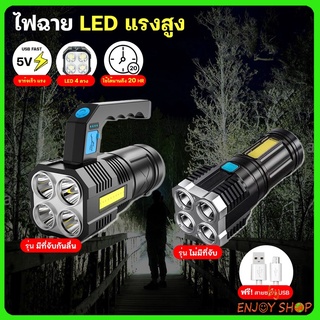 BYENJOYSHOP ปลีก/ส่ง 20360 ไฟฉายแรงสูง 4 ตา มีไฟด้านข้าง ไฟฉาย LED ส่องสว่างระยะไกล มีที่จับและไม่มีที่จับ ชาร์จ USB