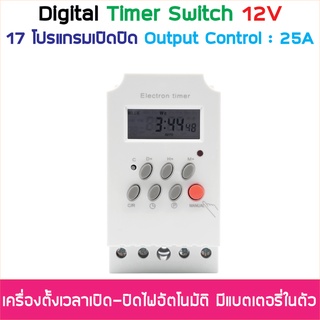 Digital Timer Switch DC 12V 25A ทามเมอร์สวิทซ์หรือไทม์เมอร์สวิทช์ สำหรับตั้งเวลาปิด-เปิดอุปกรณ์ไฟฟ้า ตั้งเวลาเปิด-ปิด...