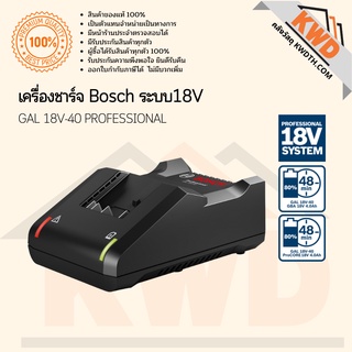 แท่นชาร์จเร็ว BOSCH ระบบ 18V รุ่น GAL 18V-40 (ส่งฟรี)