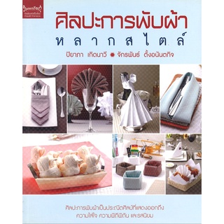 สนพ.สถาพรบุ๊คส์ หนังสืองานฝีมือ ศิลปะการพับผ้าหลากสไตล์ โดย ปิยาภา เกิดนาวี , จักรพันธ์ ตั้งอนันตกิจ สนพ.เพชรการเรือน