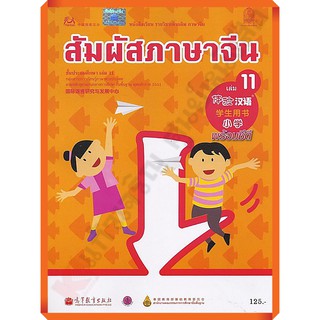 หนังสือเรียนสัมผัสภาษาจีน ระดับประถม เล่ม11 /9789740198970 #สสวท #ภาษาจีน