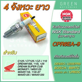 หัวเทียนมอเตอร์ไซค์ NGK เอ็นจีเค Standard CPR6EA-9 4 จังหวะ เกลียวยาว Wave-i Dream-i