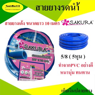 สายยางรดน้ำ สายยางอเนกประสงค์ 5/8" ( 5 หุน) 10 เมตร SAKURA