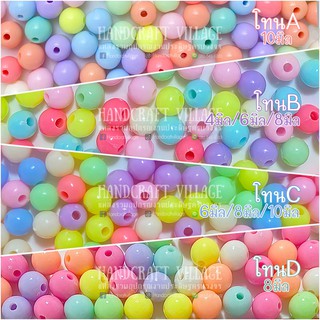 ลูกปัดพาสเทล กลม(6mm/8mm/10mm)  50กรัม/100กรัม ลูกปัดกลม สีพาสเทล ลูกปัดPastel  ลูกปัดตกแต่ง งานDIY