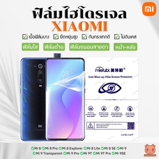 ฟิล์ม Xiaomi Mi 8 | 8 Pro | 8 Lite | 8 SE | Mi 9 | 9 Pro | Mi 9T | 9T Pro | Mi 9SE ฟิล์มไฮโดรเจล (PIGGA BOO🐷)