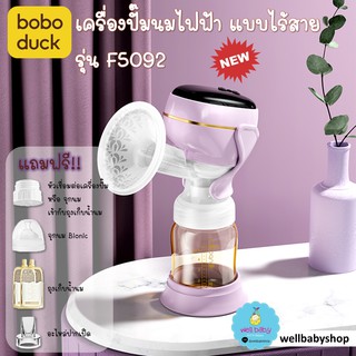 [พร้อมส่งศูนย์ไทย] เครื่องปั๊มนมไร้สาย BOBODUCK รุ่น F5092 - ใหม่ล่าสุด *ขวดสีชา