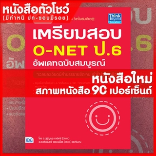 หนังสือป.6 เตรียมสอบ O-NET ป.6 อัพเดทฉบับสมบูรณ์ (9786164490239)