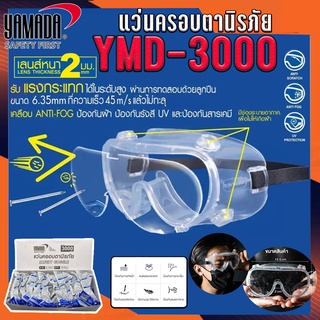 แว่นครอบตานิรภัย แว่นตา กันสารเคมี กันกระแทก เลนส์ PC ใส ชัด ไม่หลอกตา รุ่น YMD-3000