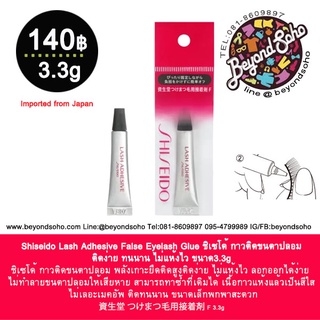 Shiseido Lash Adhesive False Eyelash Glue ชิเซโด้ กาวติดขนตาปลอม ติดง่าย ทนนาน ไม่แห้งไว ขนาด3.3g 資生堂 つけまつ毛用接着剤 F 3.3g