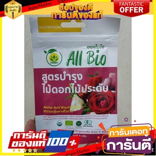 🍁HOT🍁 อาหารพืชสูตรบำรุงไม้ดอก 6 กรัม BIOSTIMULANTS ALL BIO FLOWERING PLANT CULTIVATION 🚚✅