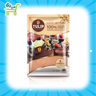 ผงโกโก้ Tulip Cocoa Powder Standard Brown Colour 500 g. ทิวลิปผงโกโก้สีมาตรฐาน 500 กรัม ของแท้100%