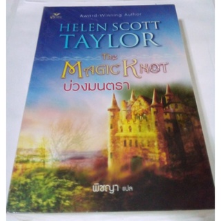 หนังสือนิยายแปล The Magic Knot บ่วงมนตรา