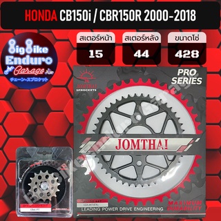 สเตอร์หน้า-หลังCBR150i / CBR150R โฉมเก่า (ปี2000-2015) JOMTHAIตราพระอาทิตย์