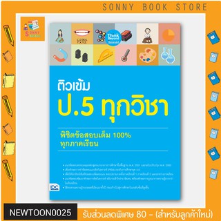 A-หนังสือ ติวเข้ม ป.5 ทุกวิชา พิชิตข้อสอบเต็ม 100% ทุกภาคเรียน