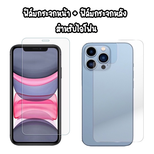 ฟิล์มกระจกหน้า + ฟิล์มกระจกหลัง สำหรับไอโฟน SE2022 6 6S 7p 8 XR Xsmax XS 11 11PRO 11promax 12 12PROMAX 14PROMAX 17PROMAX