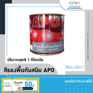 APO สีรองพื้นกันสนิม ขนาดกระป๋อง 1 กิโลกรัม  มี 2 สี/ สีเทา กับ สีแดง