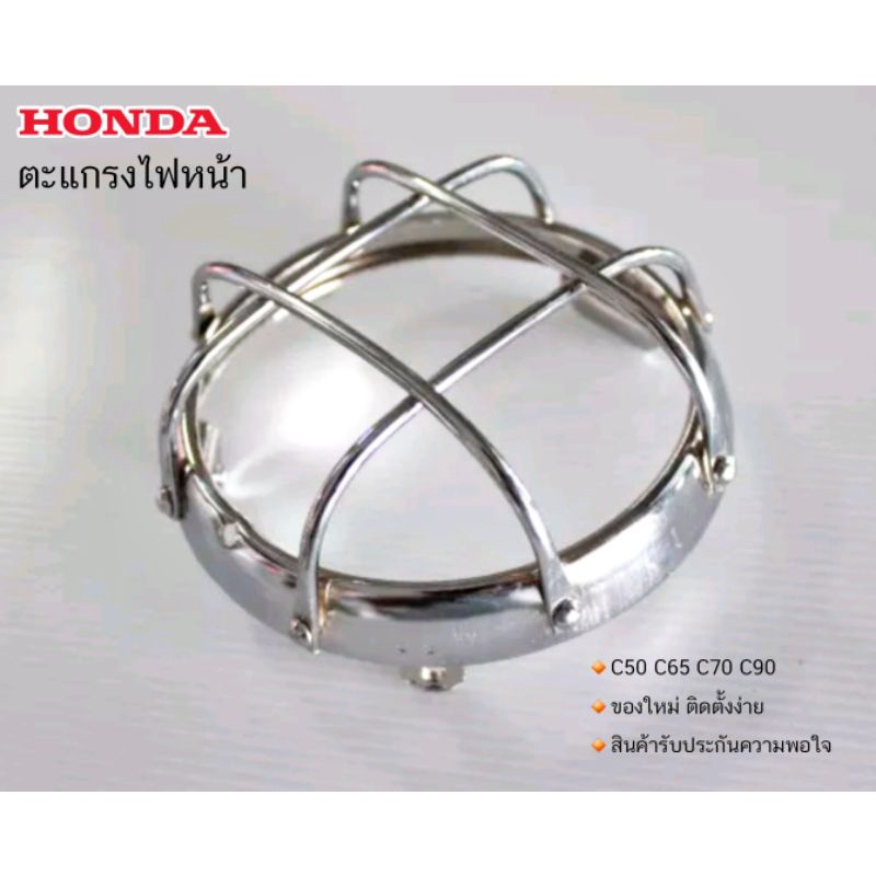 ตะแกรงไฟหน้า C50 C65 C70 C90 C65Y CM90 C200 S65 S90 DAX CHALY HONDA