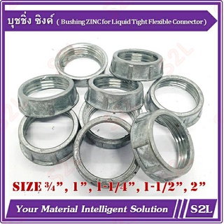 บุชชิ่งซิ้งค์ (ZINC) Bushing บูชชิ่งกันบาดสาย ผลิตจากซิงค์อัลลอยด์คุณภาพดี ขนาด3/4", 1", 1-1/4", 1-1/2", 2" 【10pcs/pack】