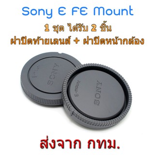 Sony E FE ฝาปิดท้ายเลนส์ ฝาปิดหน้ากล้อง ชุดฝาปิด Rear Lens Cap + Body Cap
