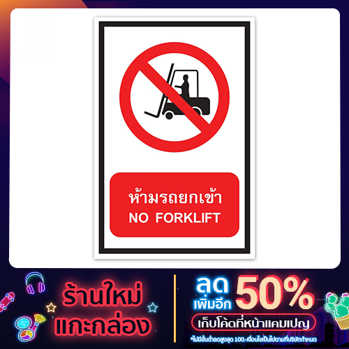 SAFETY ป้ายห้ามรถยกเข้า ขนาด 30x45 c.m.