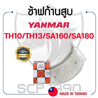 ช้าฟก้านสูบ DAIDO ยันม่าร์ รุ่น TH10 / TH13 / SA160 / SA180 YANMAR แบริ่งก้านสูบ