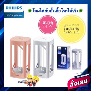 PHILIPS โคมไฟฟิลลิปส์ ยับยั้งเชื้อโรคและแบ็คทีเรียด้วยแสงจากหลอด UVC แบบตั้งโต๊ะขนาด 24 วัตต์ บ้านปลอดภัยจากเชื้อโรค